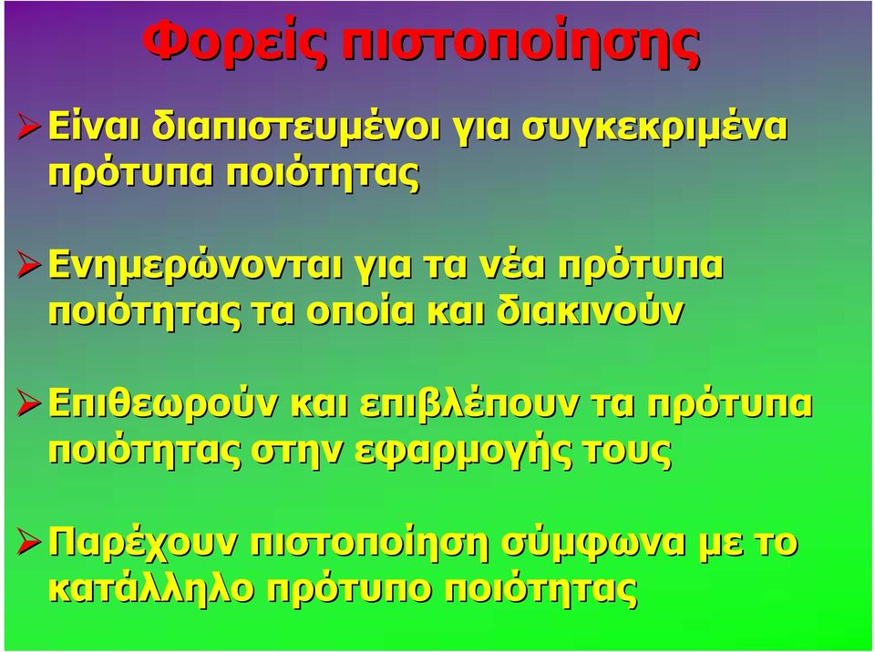 διακινούν Επιθεωρούν και επιβλέπουν τα πρότυπα ποιότητας στην