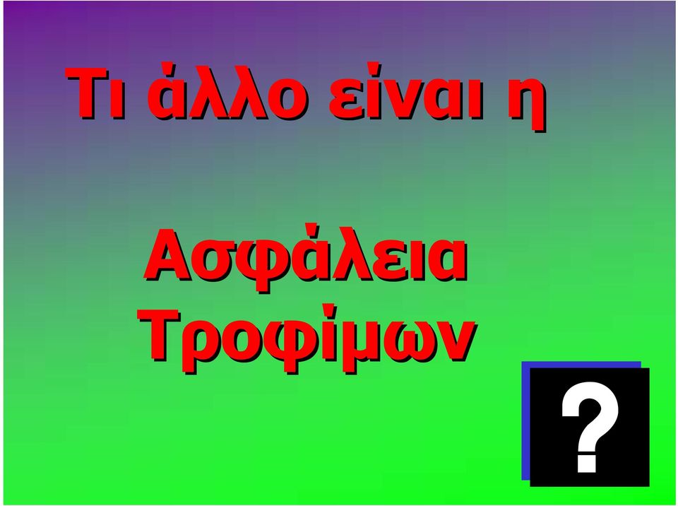 Ασφάλεια