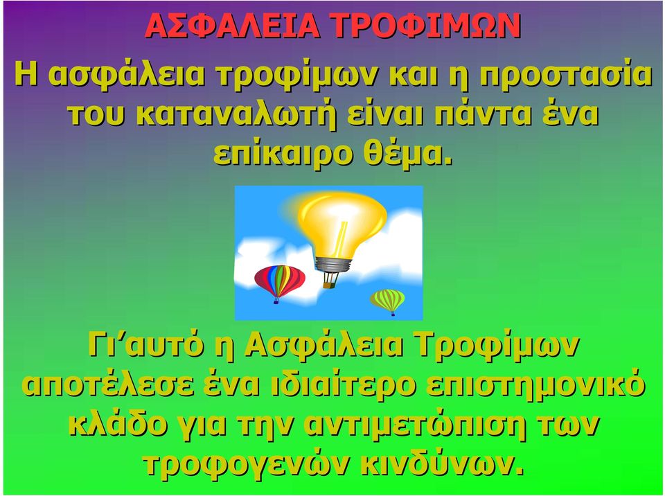 Γι αυτό η Ασφάλεια Τροφίμων αποτέλεσε ένα ιδιαίτερο