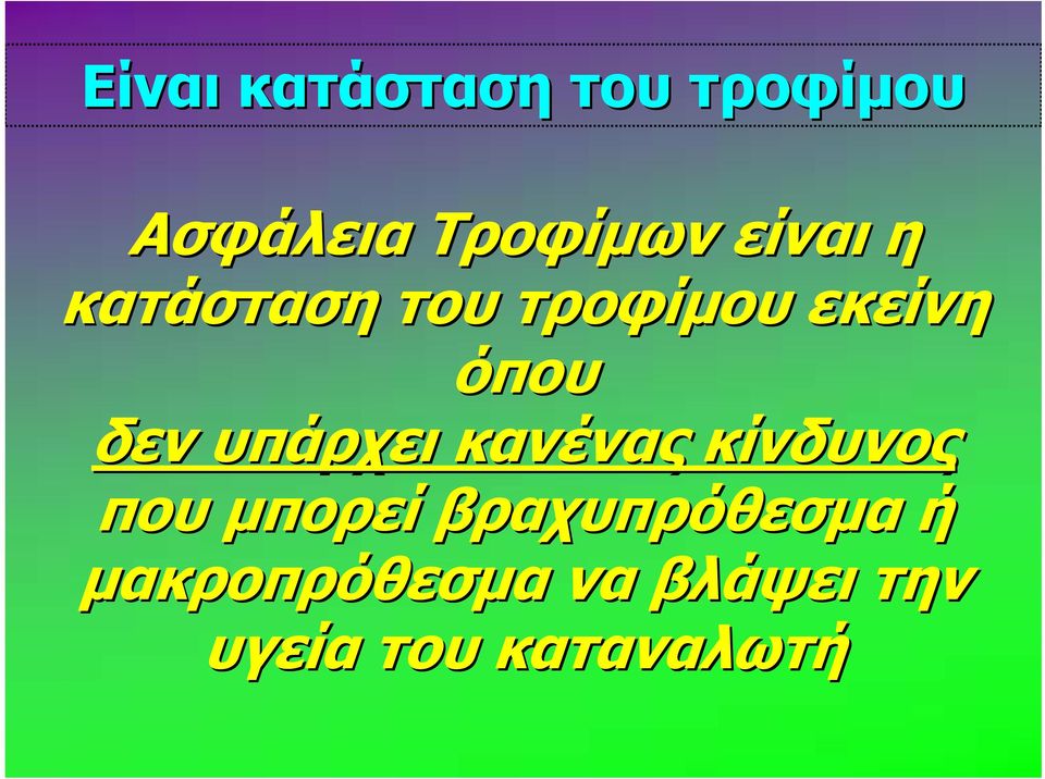 υπάρχει κανένας κίνδυνος που μπορεί