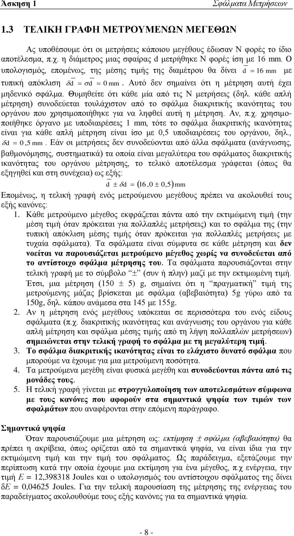 Αυτό δεν σημαίνει ότι η μέτρηση αυτή έχει μηδενικό σφάλμα. Θυμηθείτε ότι κάθε μία από τις Ν μετρήσεις (δηλ.