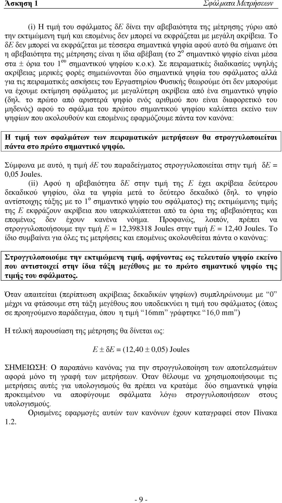ο.κ). Σε πειραματικές διαδικασίες υψηλής ακρίβειας μερικές φορές σημειώνονται δύο σημαντικά ψηφία του σφάλματος αλλά για τις πειραματικές ασκήσεις του Εργαστηρίου Φυσικής θεωρούμε ότι δεν μπορούμε να