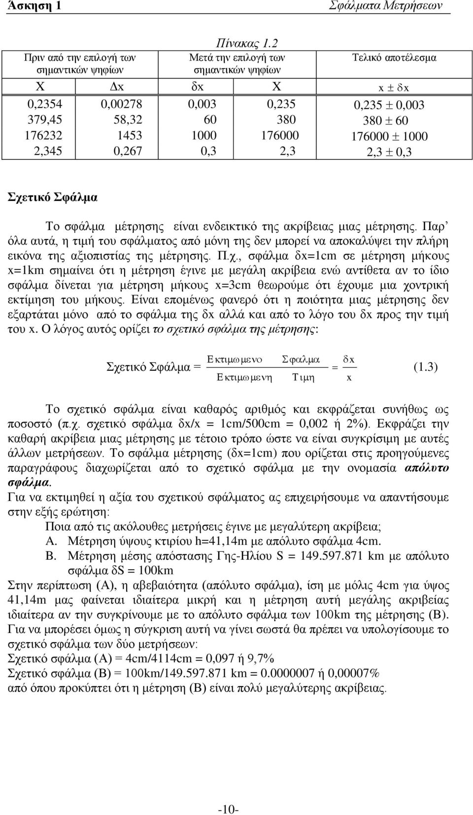 σφάλμα μέτρησης είναι ενδεικτικό της ακρίβειας μιας μέτρησης. Παρ όλα αυτά, η τιμή του σφάλματος από μόνη της δεν μπορεί να αποκαλύψει την πλήρη εικόνα της αξιοπιστίας της μέτρησης. Π.χ.