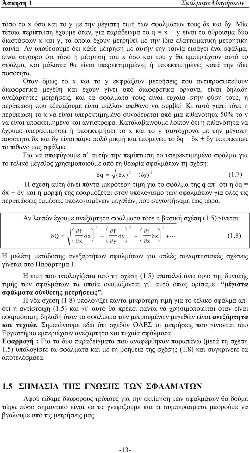 Αν υποθέσουμε ότι κάθε μέτρηση με αυτήν την ταινία εισάγει ένα σφάλμα, είναι σίγουρο ότι τόσο η μέτρηση του x όσο και του y θα εμπεριέχουν αυτό το σφάλμα, και μάλιστα θα είναι υπερεκτιμημένες ή