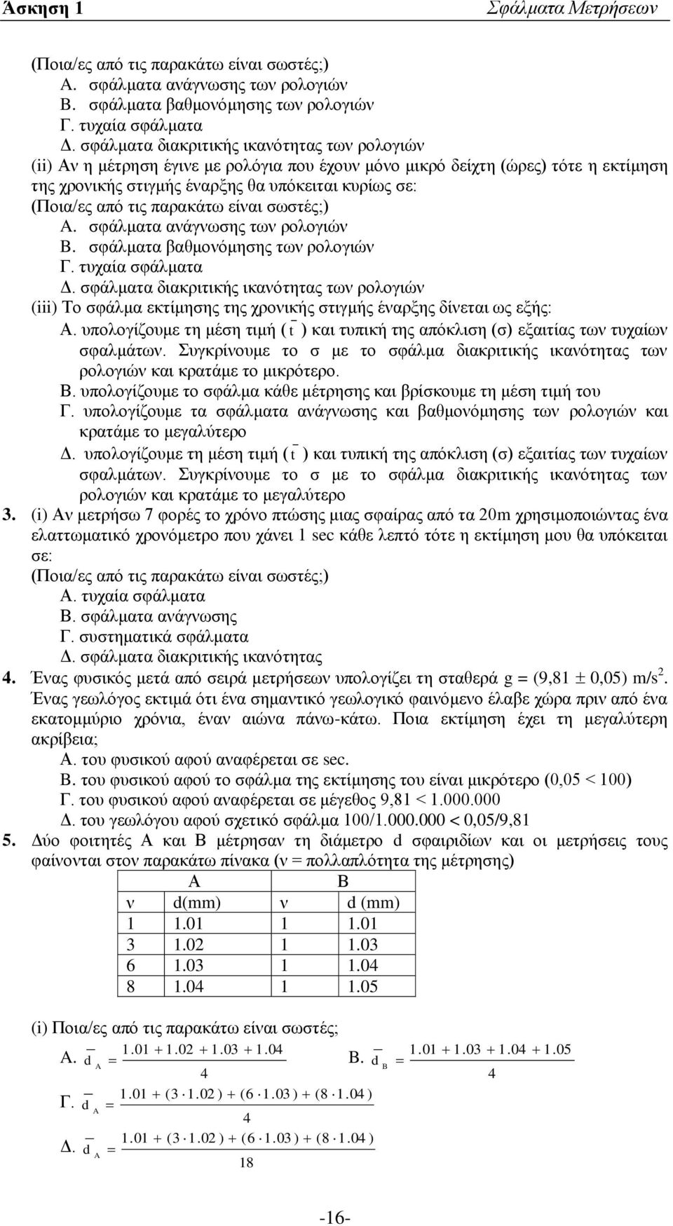τις παρακάτω είναι σωστές;) A. σφάλματα ανάγνωσης των ρολογιών B. σφάλματα βαθμονόμησης των ρολογιών Γ. τυχαία σφάλματα Δ.