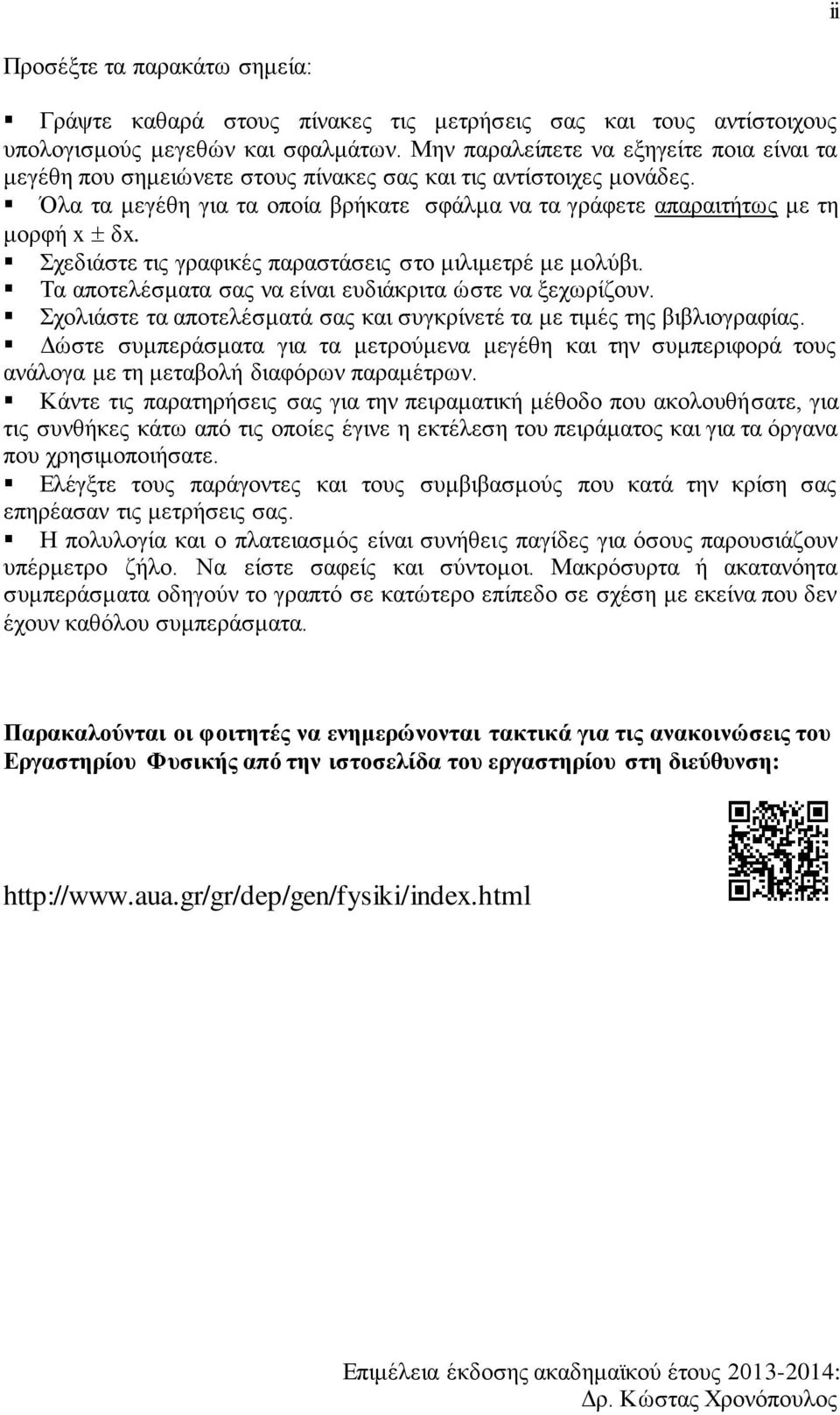 Σχεδιάστε τις γραφικές παραστάσεις στο μιλιμετρέ με μολύβι. Τα αποτελέσματα σας να είναι ευδιάκριτα ώστε να ξεχωρίζουν. Σχολιάστε τα αποτελέσματά σας και συγκρίνετέ τα με τιμές της βιβλιογραφίας.