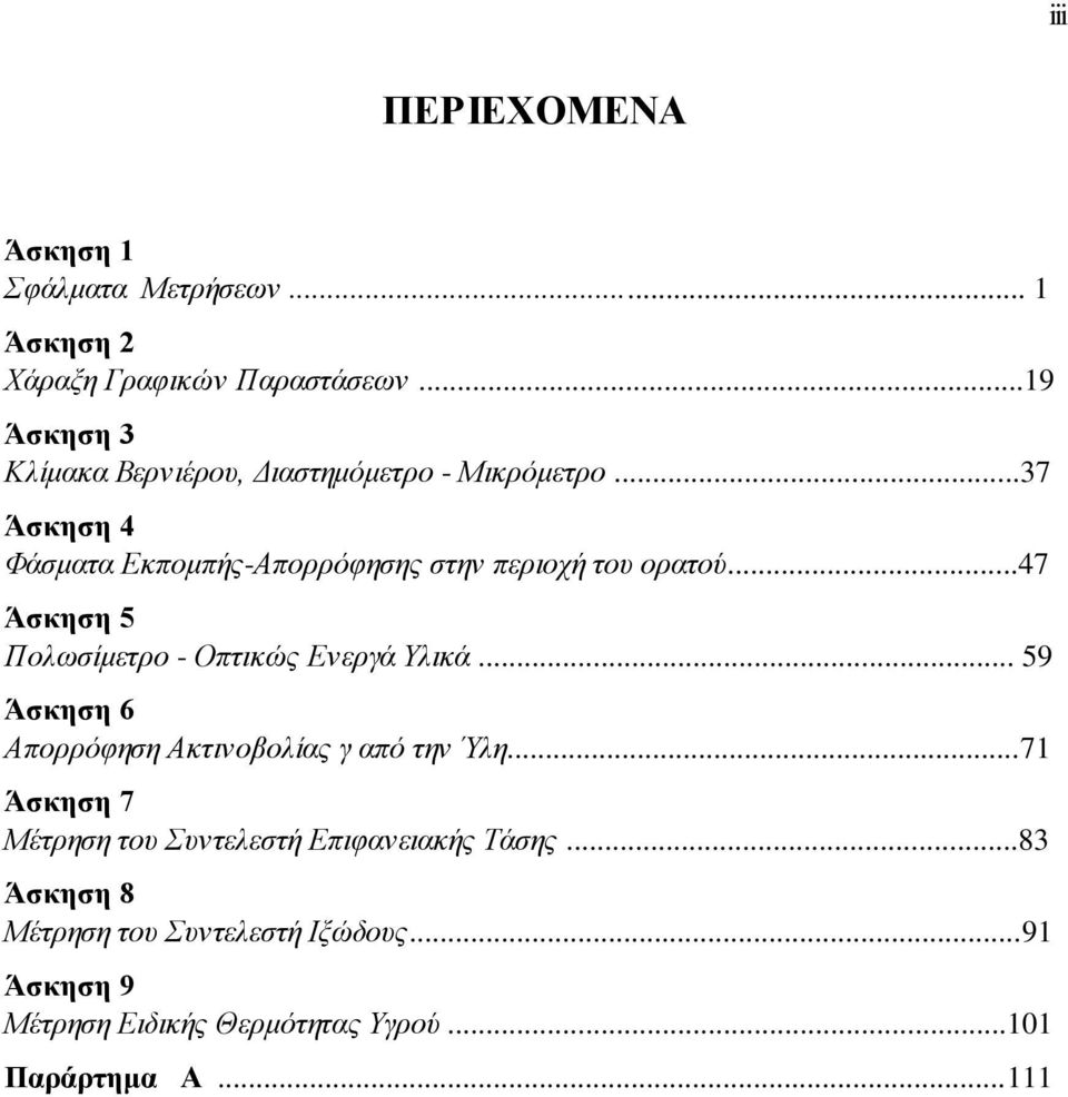 ..37 Άσκηση 4 Φάσματα Εκπομπής-Απορρόφησης στην περιοχή του ορατού...47 Άσκηση 5 Πολωσίμετρο - Οπτικώς Ενεργά Υλικά.