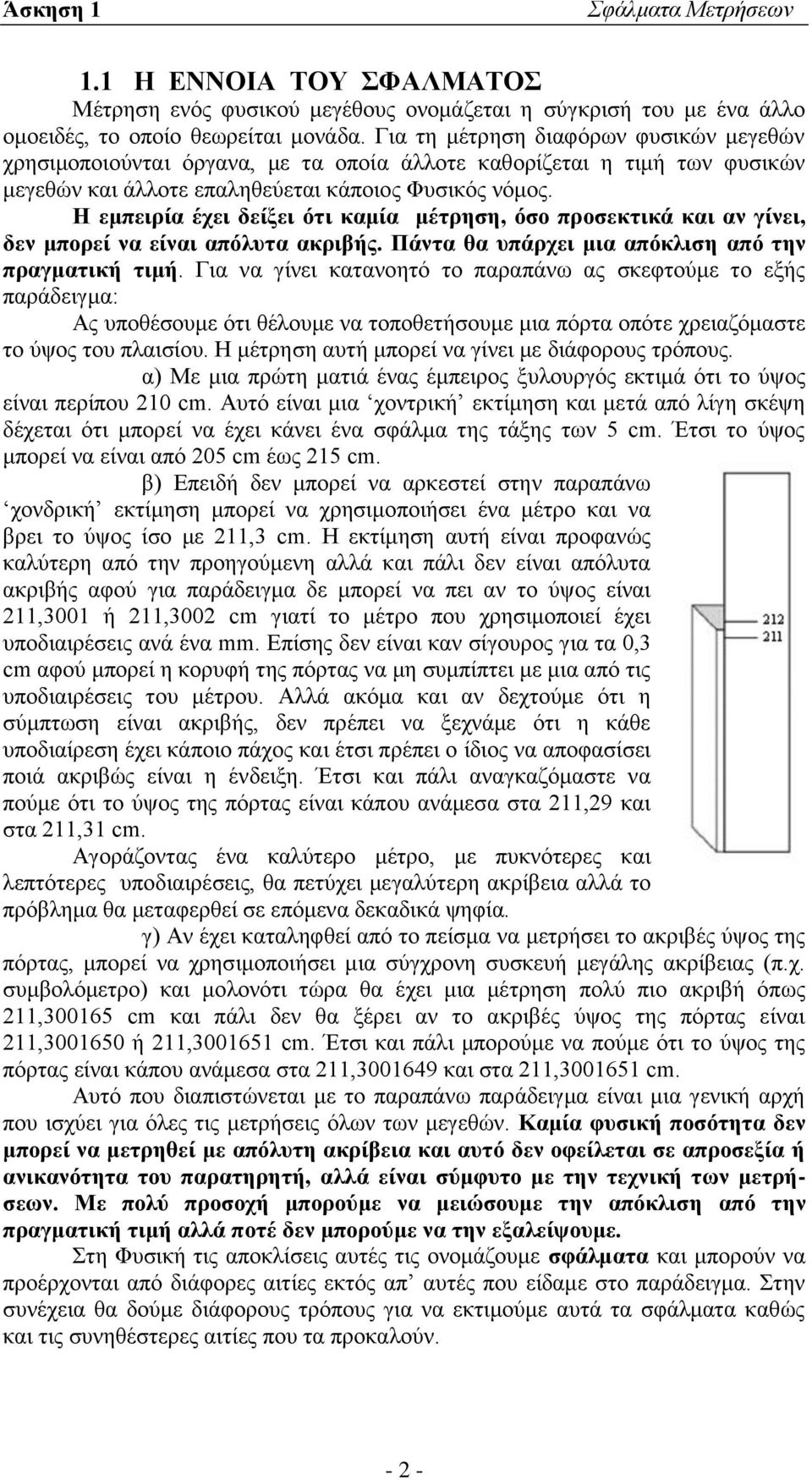 Η εμπειρία έχει δείξει ότι καμία μέτρηση, όσο προσεκτικά και αν γίνει, δεν μπορεί να είναι απόλυτα ακριβής. Πάντα θα υπάρχει μια απόκλιση από την πραγματική τιμή.