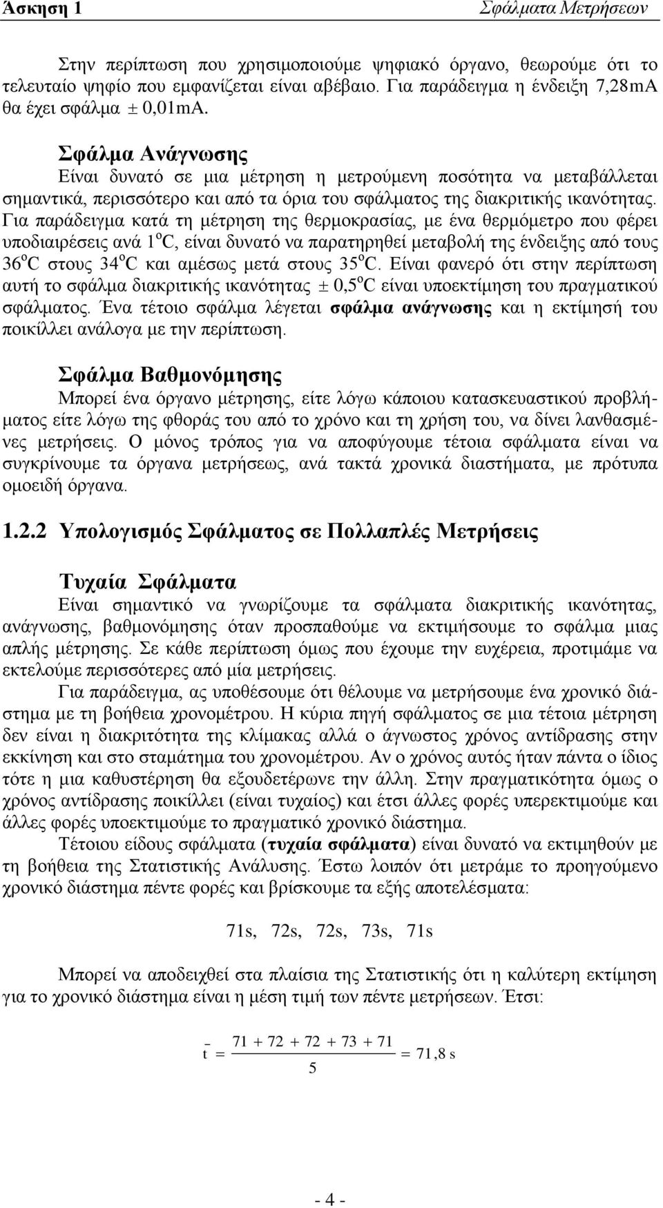Για παράδειγμα κατά τη μέτρηση της θερμοκρασίας, με ένα θερμόμετρο που φέρει υποδιαιρέσεις ανά ο C, είναι δυνατό να παρατηρηθεί μεταβολή της ένδειξης από τους 36 ο C στους 34 ο C και αμέσως μετά