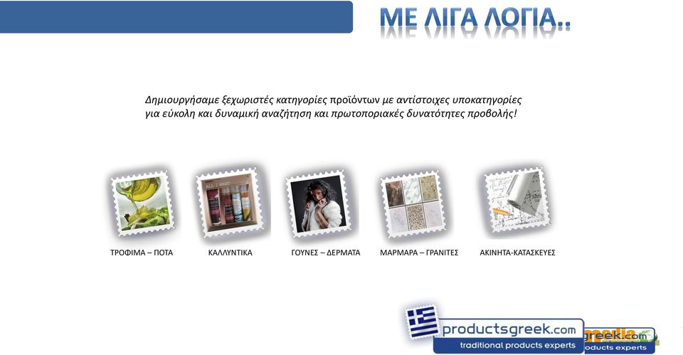 αναζήτηση και πρωτοποριακές δυνατότητες προβολής!