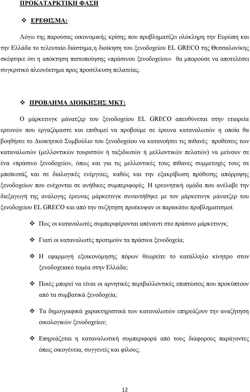 ΠΡΟΒΛΗΜΑ ΔΙΟΙΚΗΣΗΣ ΜΚΤ: Ο μάρκετινγκ μάνατζερ του ξενοδοχείου EL GRECO απευθύνεται στην εταιρεία ερευνών που εργαζόμαστε και επιθυμεί να προβούμε σε έρευνα καταναλωτών η οποία θα βοηθήσει το