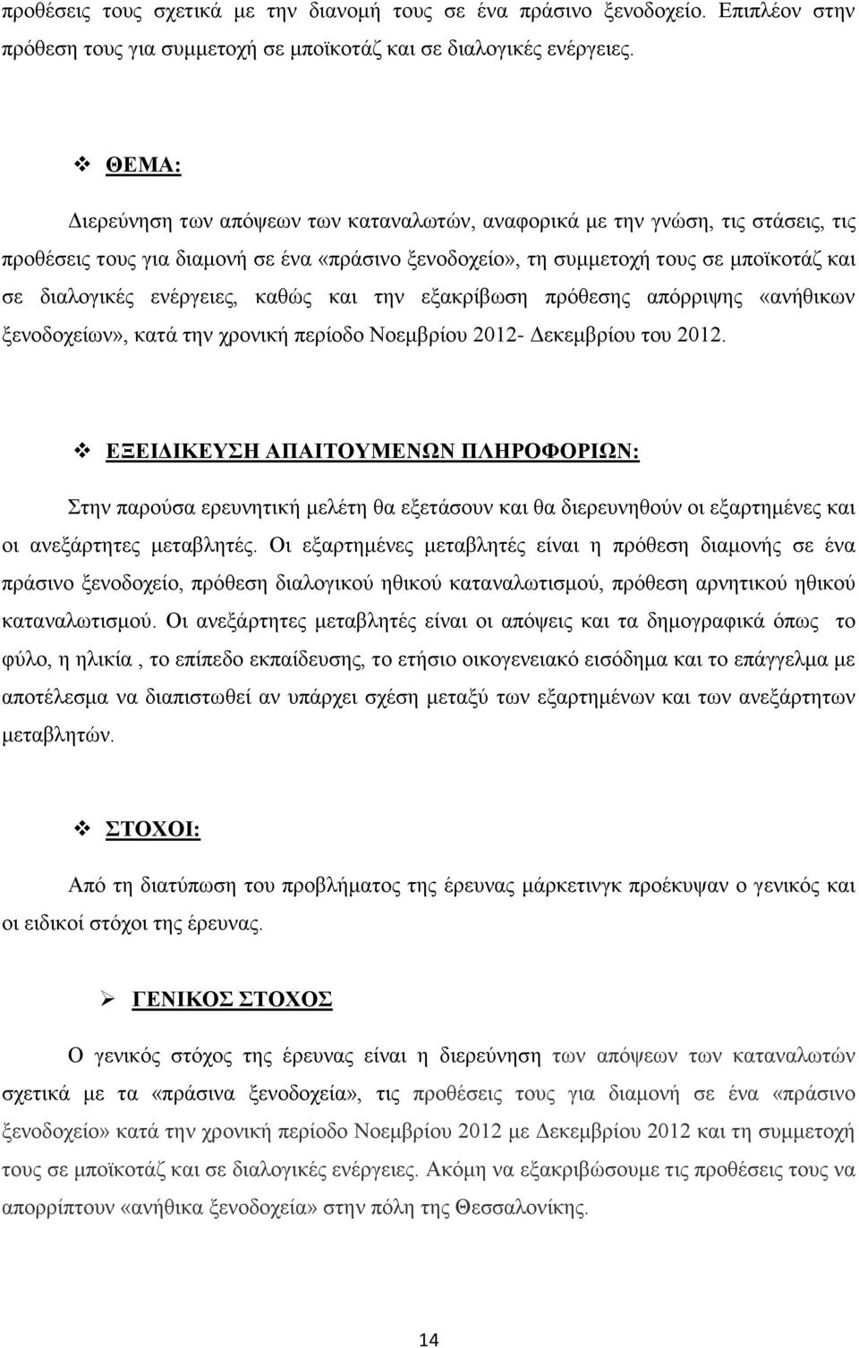 ενέργειες, καθώς και την εξακρίβωση πρόθεσης απόρριψης «ανήθικων ξενοδοχείων», κατά την χρονική περίοδο Νοεμβρίου 2012- Δεκεμβρίου του 2012.