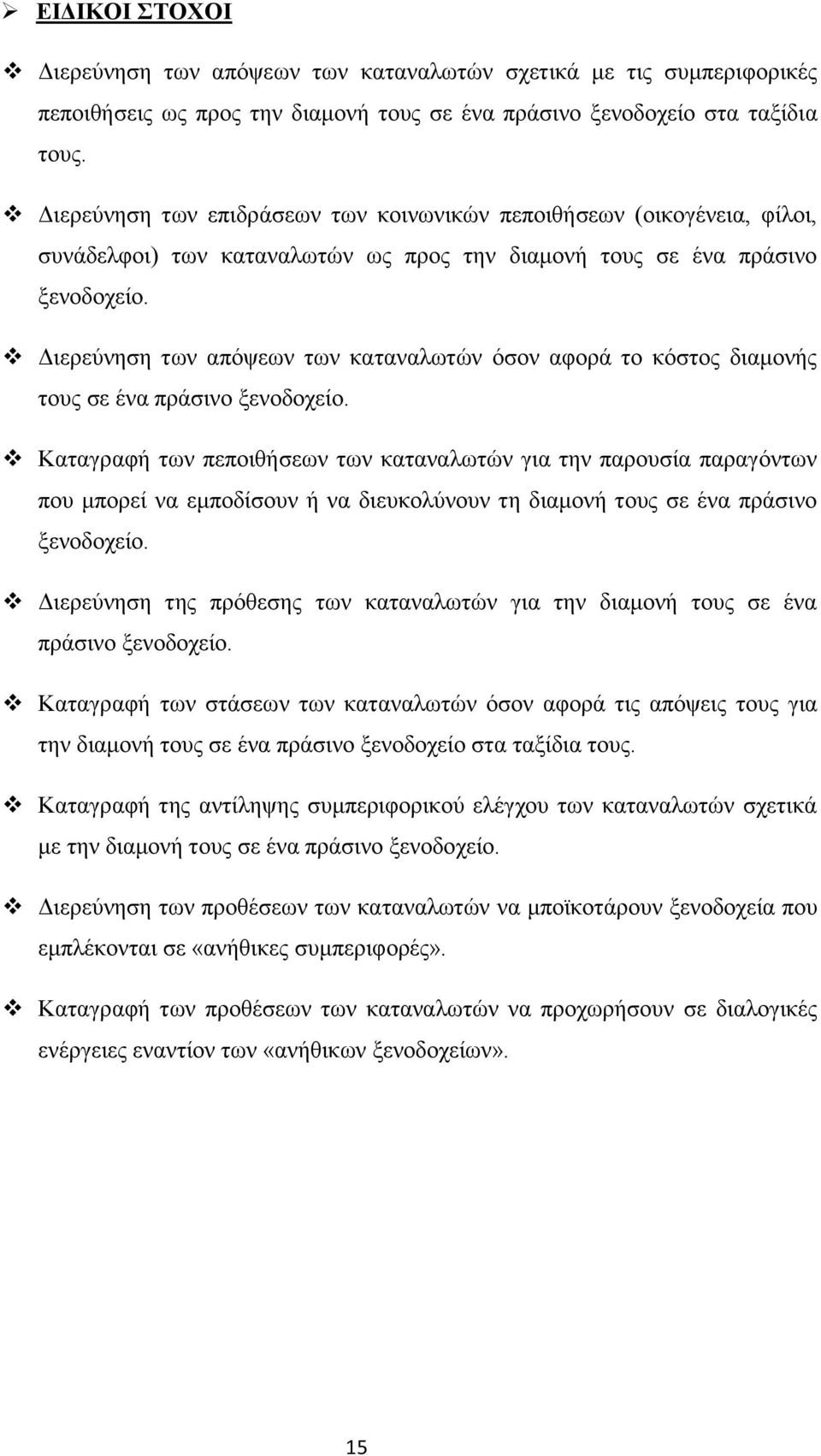 Διερεύνηση των απόψεων των καταναλωτών όσον αφορά το κόστος διαμονής τους σε ένα πράσινο ξενοδοχείο.