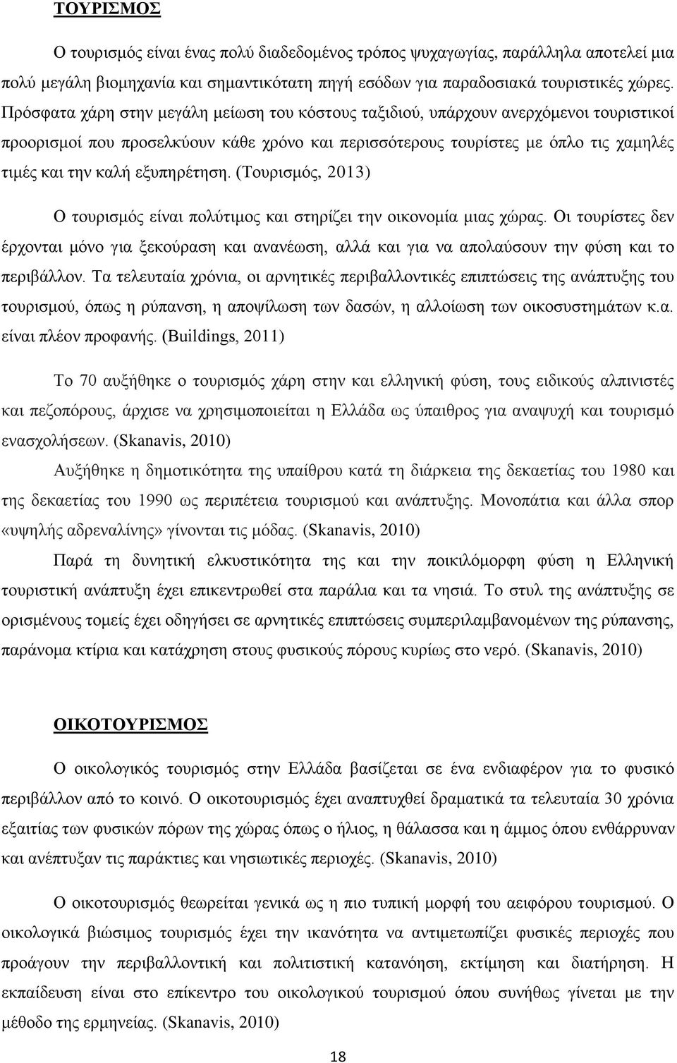 εξυπηρέτηση. (Τουρισμός, 2013) Ο τουρισμός είναι πολύτιμος και στηρίζει την οικονομία μιας χώρας.