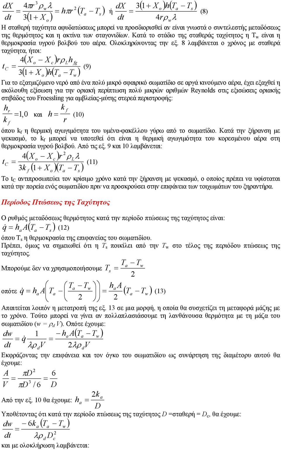 8 λαµβάνεται ο χρόνος µε σταθερά ταχύτητα, ήτοι: t C ( X o X c ) r Lh fg ( + X ) h( T T ) 4 ρ 1 o (9) Για το εξατµιζόµενο νερό από ένα πολύ µικρό σφαιρικό σωµατίδιο σε αργά κινούµενο αέρα, έχει