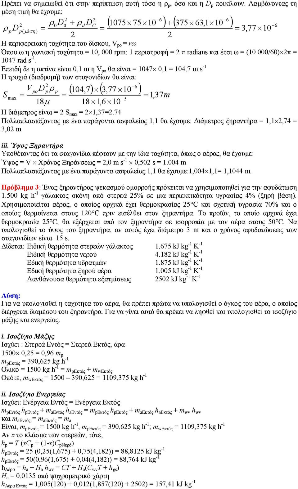 π rdins και έτσι ω (10 000/60) π 1047 rd s -1.