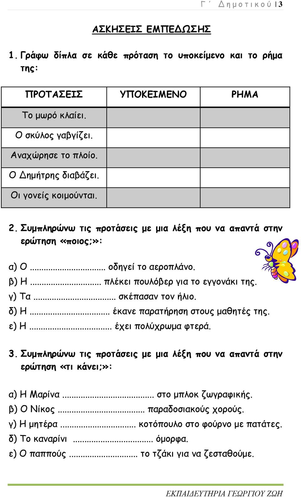 .. πλέκει πουλόβερ για το εγγονάκι της. γ) Τα... σκέπασαν τον ήλιο. δ) Η... έκανε παρατήρηση στους μαθητές της. ε) Η... έχει πολύχρωμα φτερά. 3.