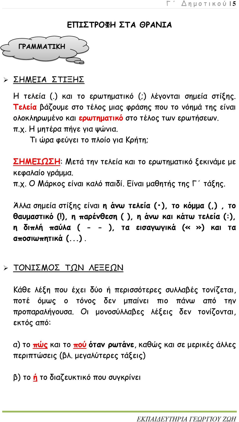 Τι ώρα φεύγει το πλοίο για Κρήτη; ΣΗΜΕΙΩΣΗ: Μετά την τελεία και το ερωτηματικό ξεκινάμε με κεφαλαίο γράμμα. π.χ. Ο Μάρκος είναι καλό παιδί. Είναι μαθητής της Γ τάξης.