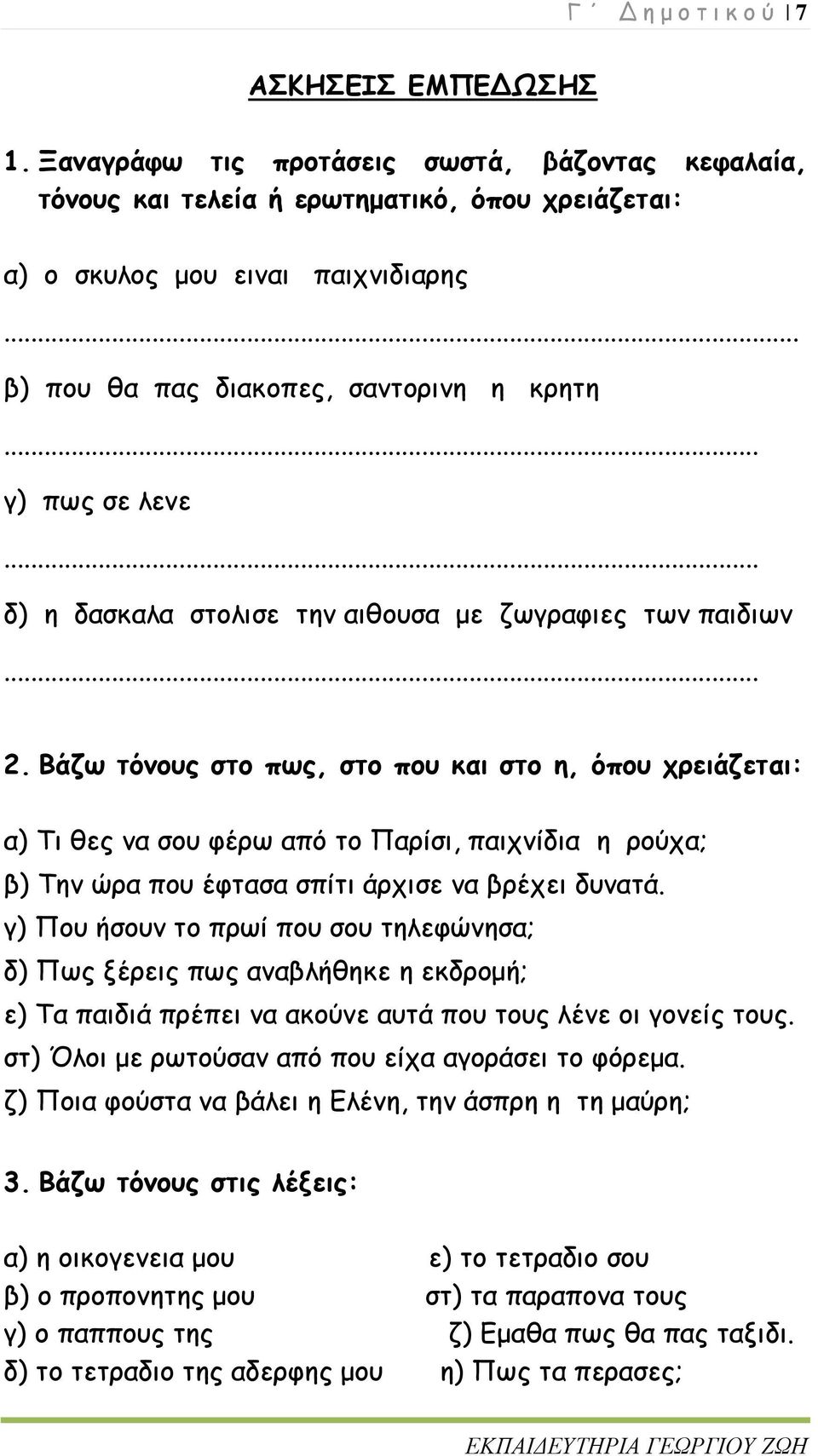 Βάζω τόνους στο πως, στο που και στο η, όπου χρειάζεται: α) Τι θες να σου φέρω από το Παρίσι, παιχνίδια η ρούχα; β) Την ώρα που έφτασα σπίτι άρχισε να βρέχει δυνατά.