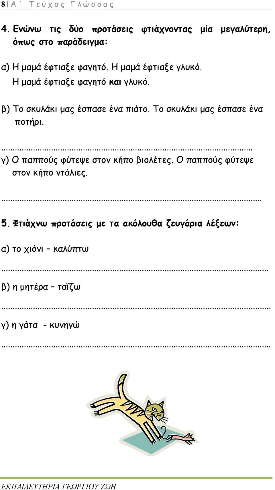 Η μαμά έφτιαξε γλυκό. Η μαμά έφτιαξε φαγητό και γλυκό. β) Το σκυλάκι μας έσπασε ένα πιάτο.