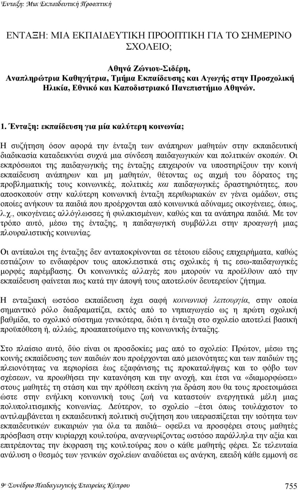 Ένταξη: εκπαίδευση για µία καλύτερη κοινωνία; Η συζήτηση όσον αφορά την ένταξη των ανάπηρων µαθητών στην εκπαιδευτική διαδικασία καταδεικνύει συχνά µια σύνδεση παιδαγωγικών και πολιτικών σκοπών.