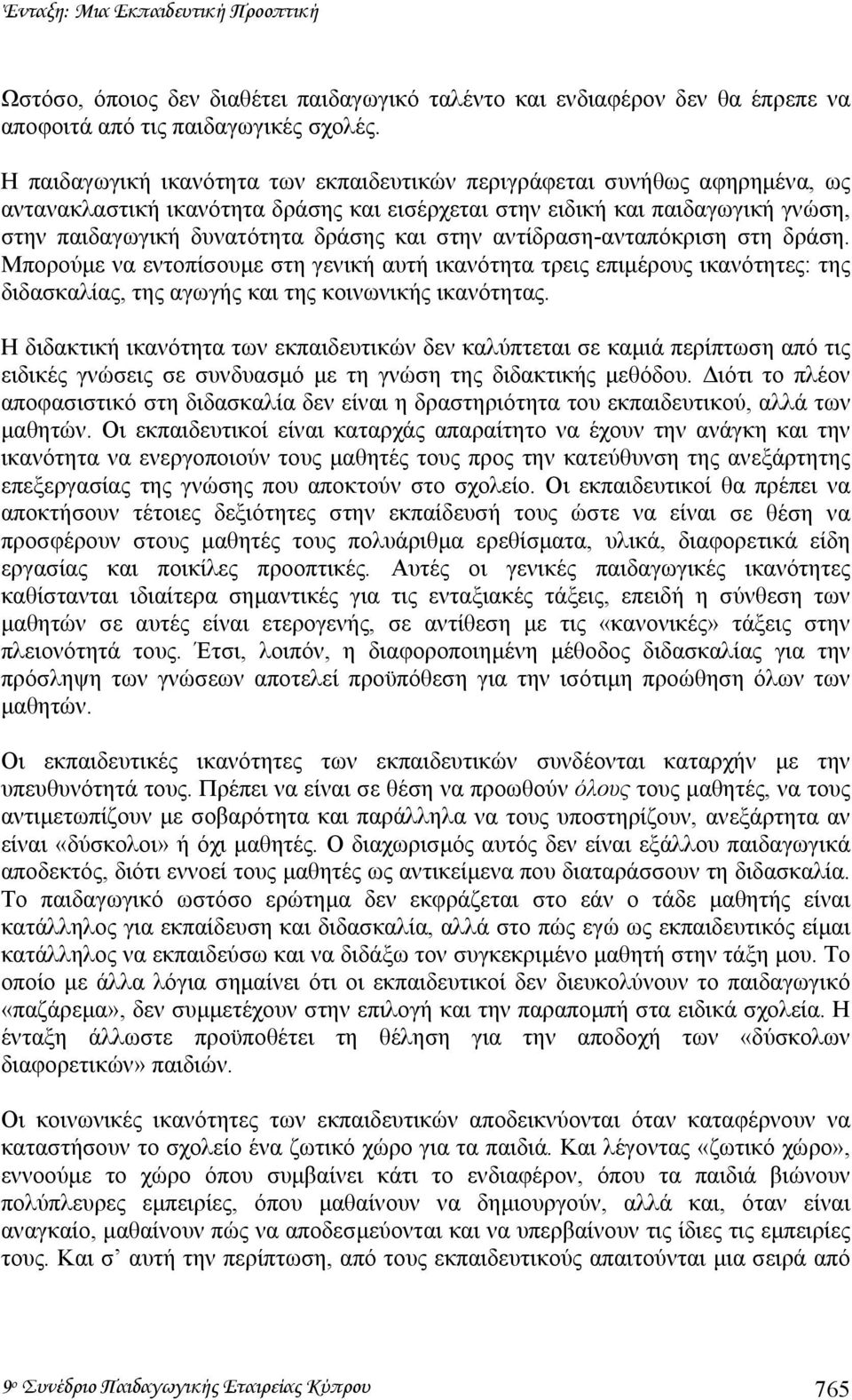 στην αντίδραση-ανταπόκριση στη δράση. Μπορούµε να εντοπίσουµε στη γενική αυτή ικανότητα τρεις επιµέρους ικανότητες: της διδασκαλίας, της αγωγής και της κοινωνικής ικανότητας.