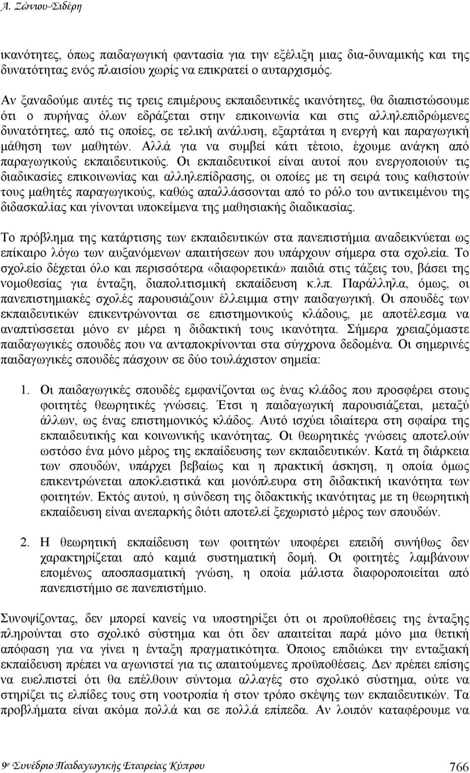 ανάλυση, εξαρτάται η ενεργή και παραγωγική µάθηση των µαθητών. Αλλά για να συµβεί κάτι τέτοιο, έχουµε ανάγκη από παραγωγικούς εκπαιδευτικούς.