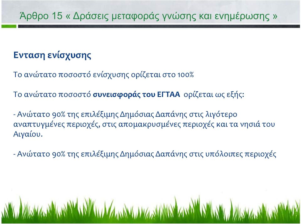 Δαπάνης στις λιγότερο αναπτυγμένες περιοχές, στις απομακρυσμένες περιοχές και τα