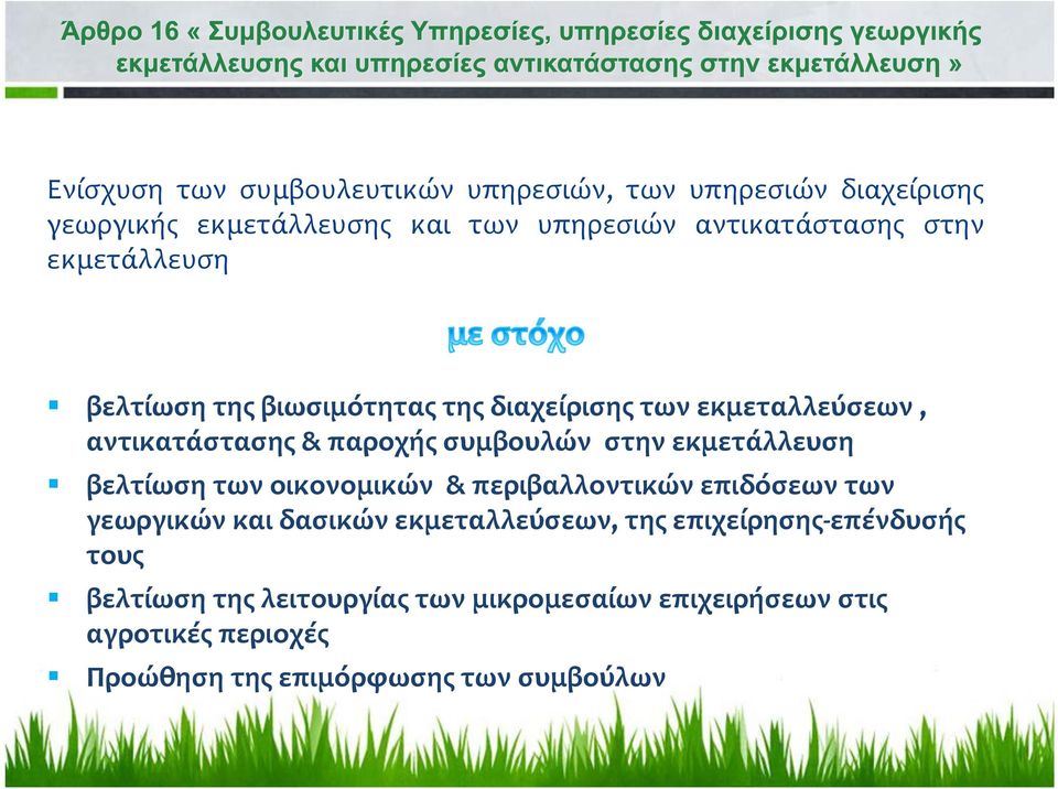 εκμετάλλευση βελτίωση των οικονομικών & περιβαλλοντικών επιδόσεων των γεωργικών και δασικών εκμεταλλεύσεων, της επιχείρησης-