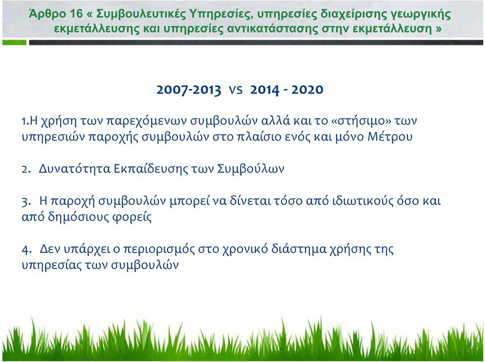 στο πλαίσιο ενός και μόνο Μέτρου 2. Δυνατότητα Εκπαίδευσης των Συμβούλων 3.