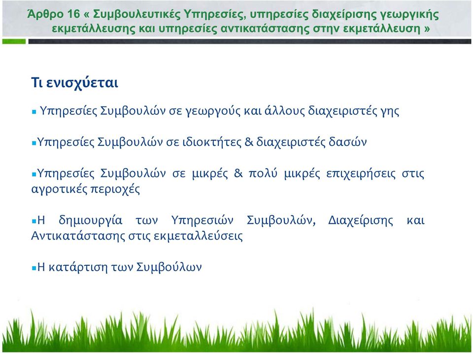 μικρές & πολύ μικρές επιχειρήσεις στις αγροτικές περιοχές Η δημιουργία των