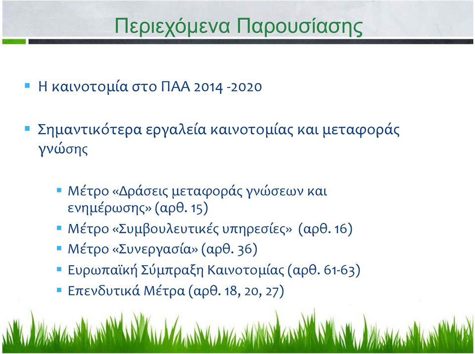 15) Μέτρο «Συμβουλευτικές υπηρεσίες» (αρθ. 16) Μέτρο «Συνεργασία» (αρθ.