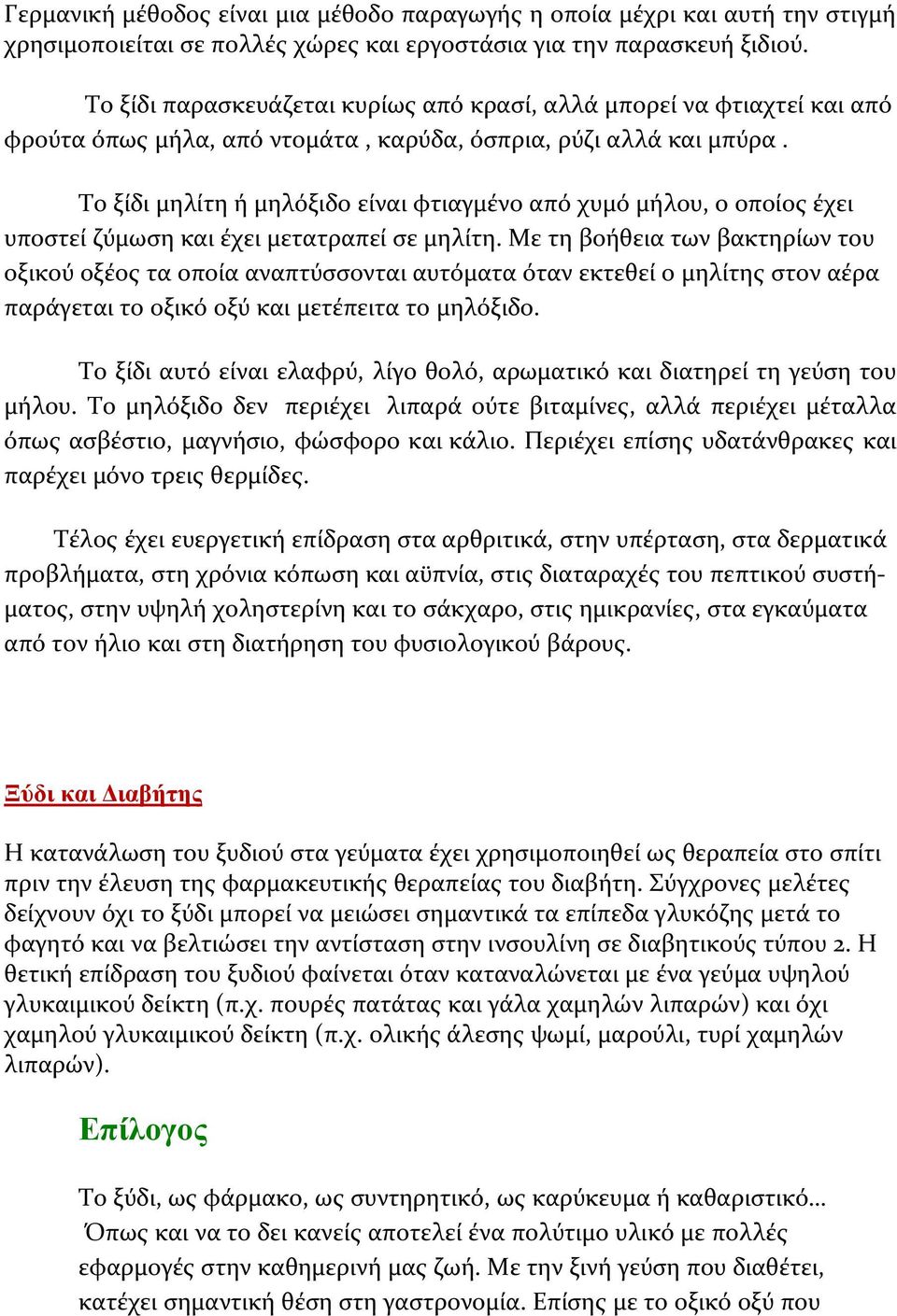 Το ξίδι μηλίτη ή μηλόξιδο είναι φτιαγμένο από χυμό μήλου, ο οποίος έχει υποστεί ζύμωση και έχει μετατραπεί σε μηλίτη.