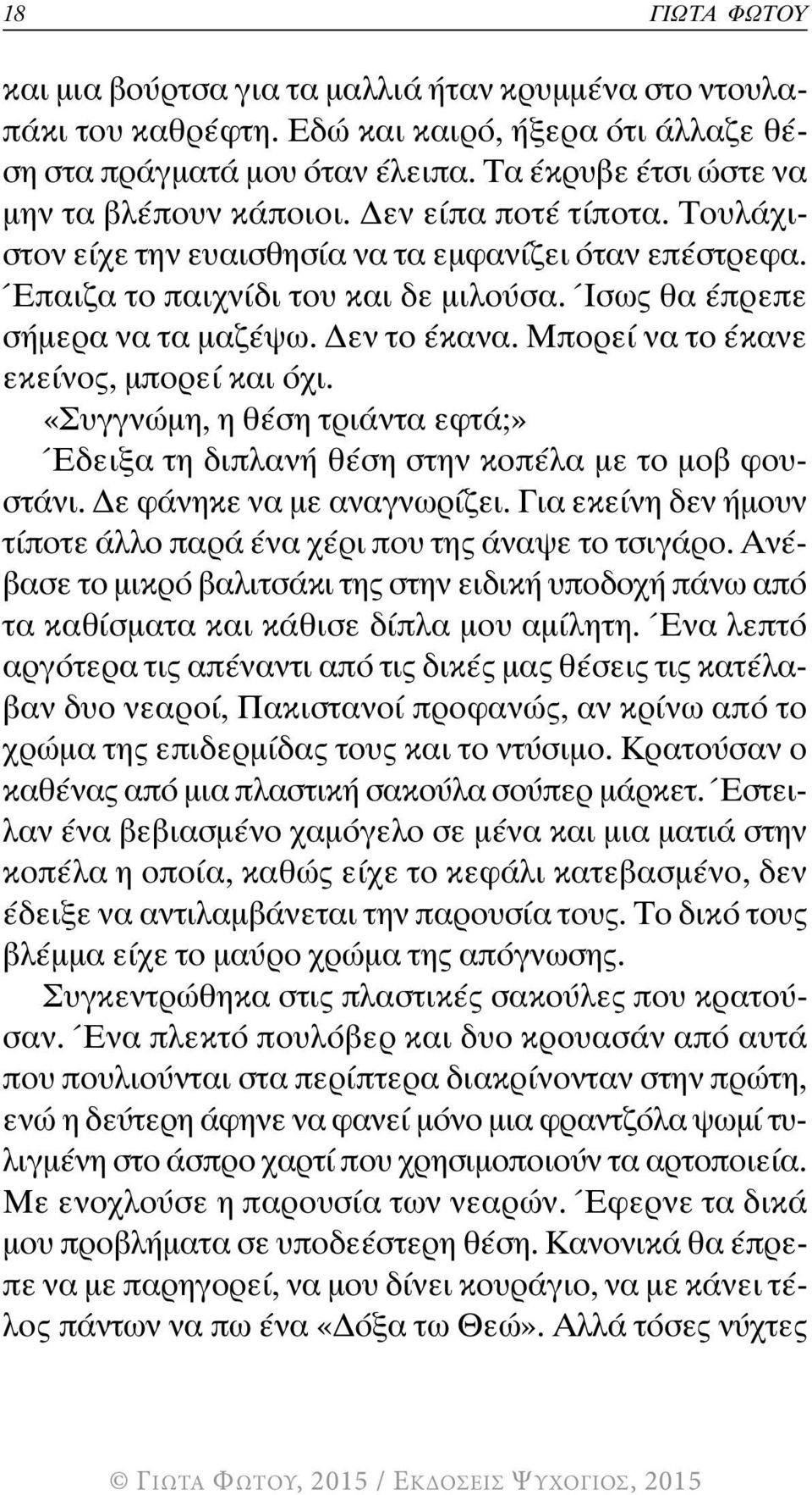 Μπορεί να το έκανε εκείνος, μπορεί και όχι. «Συγγνώμη, η θέση τριάντα εφτά;» Έδειξα τη διπλανή θέση στην κοπέλα με το μοβ φουστάνι. Δε φάνηκε να με αναγνωρίζει.