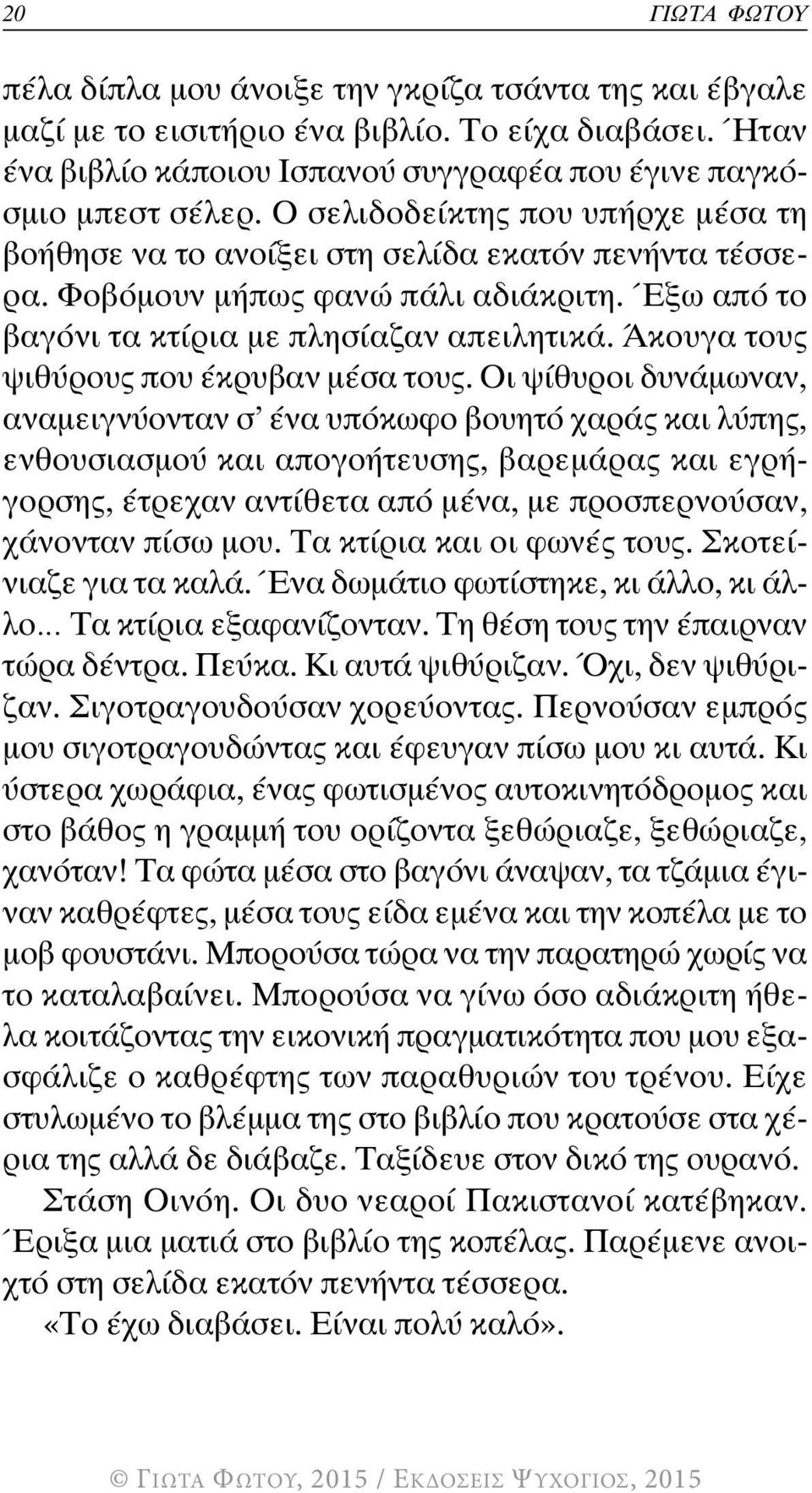 Άκουγα τους ψιθύρους που έκρυβαν μέσα τους.