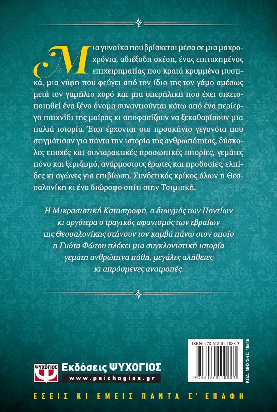 Ειρήνη Δελίογλου». Συστήθηκα. «Α, μάλιστα! Η συγγραφέας! Έχω διαβάσει τα βιβλία σας και νομίζω νομίζω ότι σας είχα δει πριν από δυο χρόνια σε ένα βιβλιοπωλείο, στο κέντρο». Χαμογέλασα.