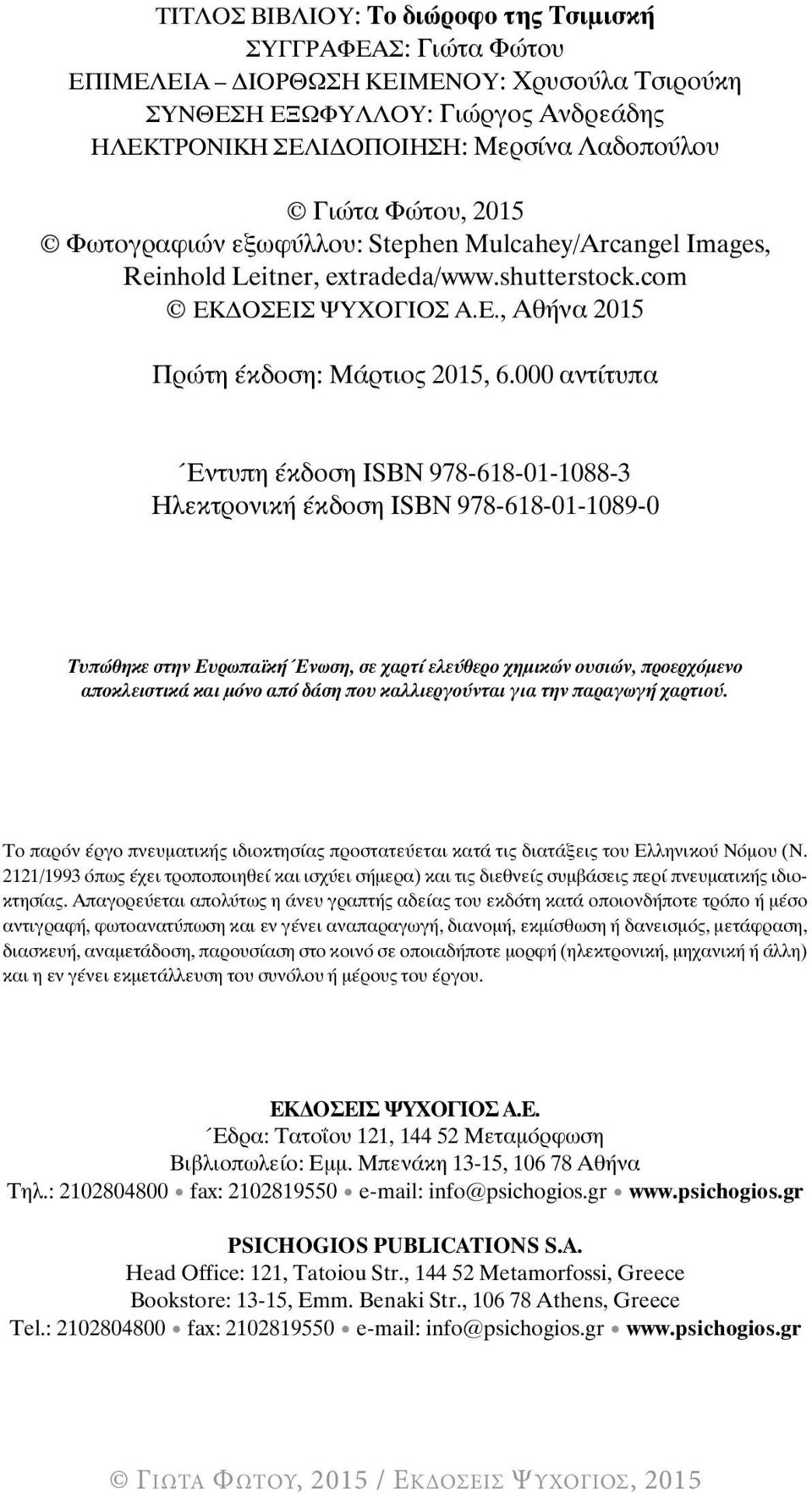 000 αντίτυπα Έντυπη έκδοση ΙSBN 978-618-01-1088-3 Ηλεκτρονική έκδοση ISBN 978-618-01-1089-0 Τυπώθηκε στην Ευρωπαϊκή Ένωση, σε χαρτί ελεύθερο χημικών ουσιών, προερχόμενο αποκλειστικά και μόνο από δάση