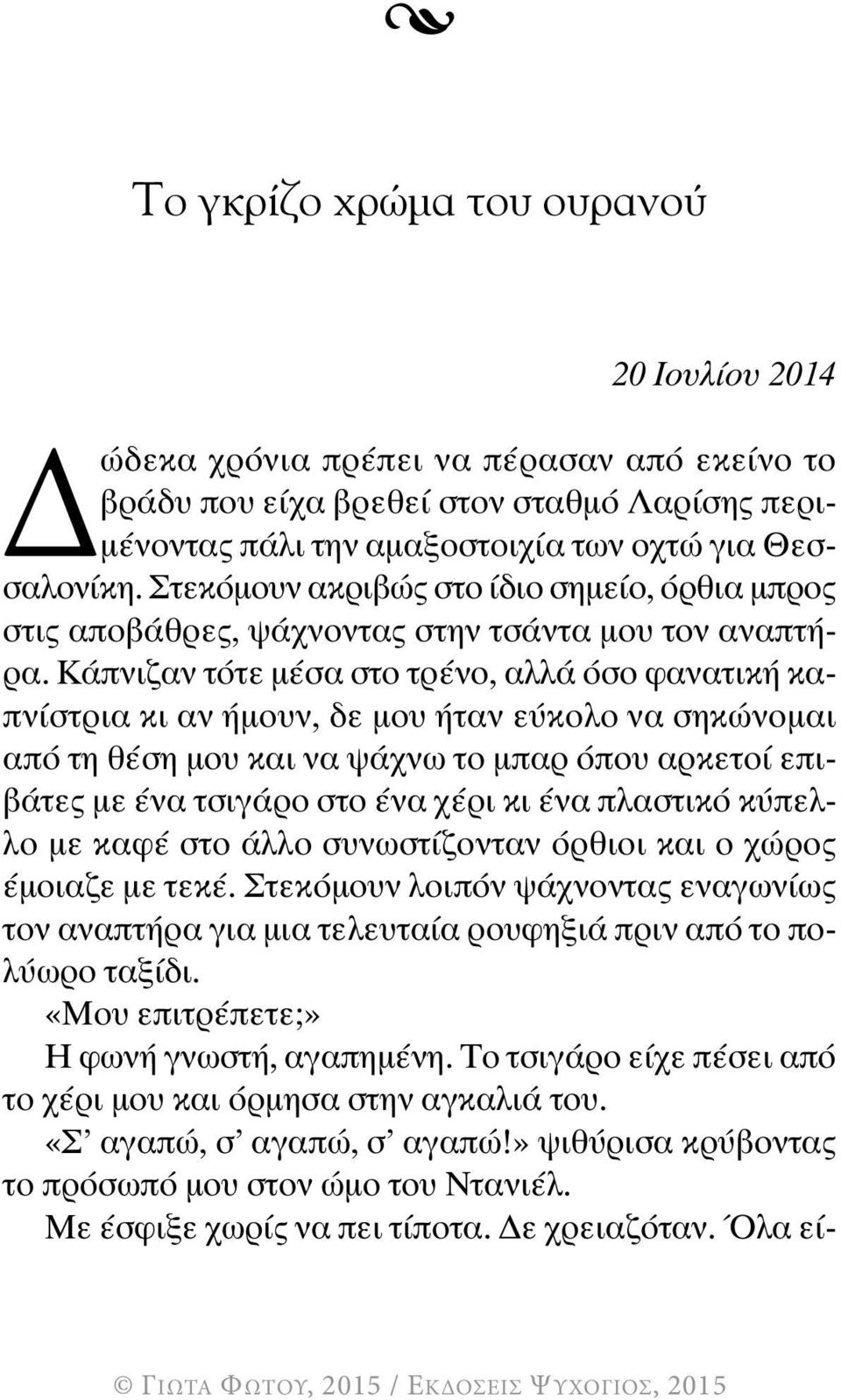 Κάπνιζαν τότε μέσα στο τρένο, αλλά όσο φανατική καπνίστρια κι αν ήμουν, δε μου ήταν εύκολο να σηκώνομαι από τη θέση μου και να ψάχνω το μπαρ όπου αρκετοί επιβάτες με ένα τσιγάρο στο ένα χέρι κι ένα