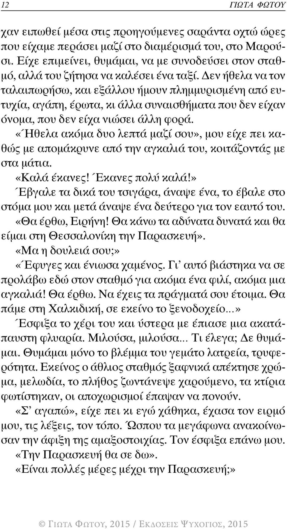 Δεν ήθελα να τον ταλαιπωρήσω, και εξάλλου ήμουν πλημμυρισμένη από ευτυχία, αγάπη, έρωτα, κι άλλα συναισθήματα που δεν είχαν όνομα, που δεν είχα νιώσει άλλη φορά.