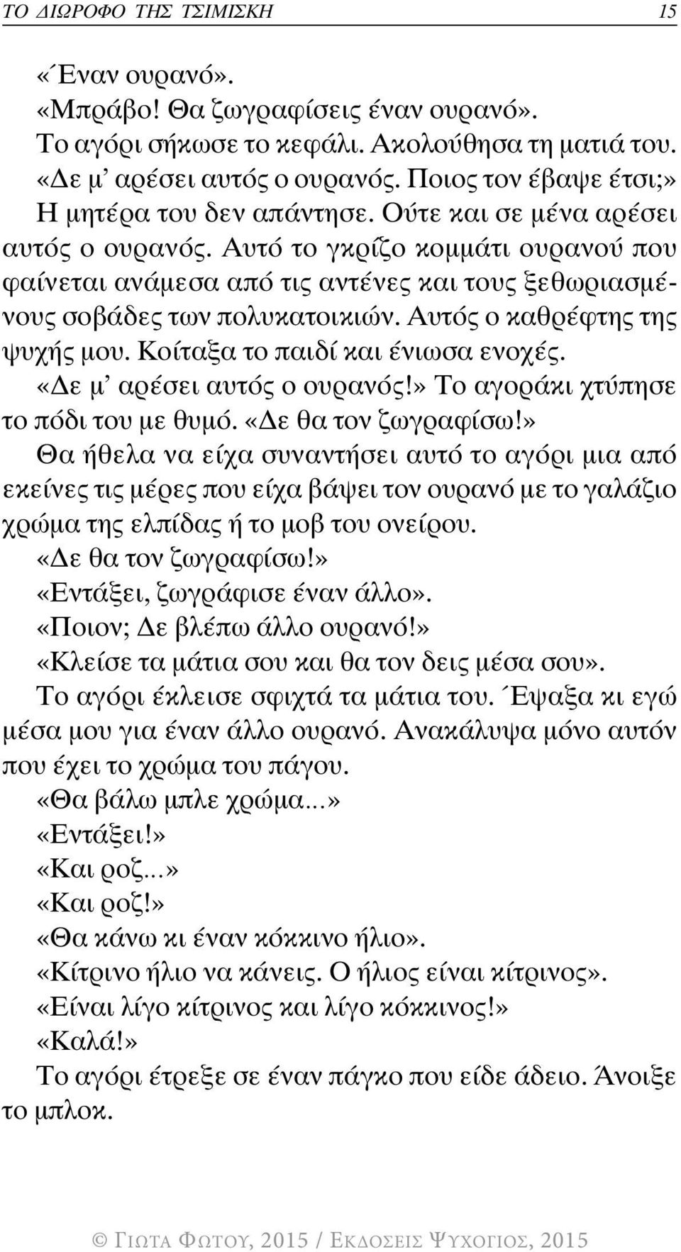 Αυτό το γκρίζο κομμάτι ουρανού που φαίνεται ανάμεσα από τις αντένες και τους ξεθωριασμένους σοβάδες των πολυκατοικιών. Αυτός ο καθρέφτης της ψυχής μου. Κοίταξα το παιδί και ένιωσα ενοχές.