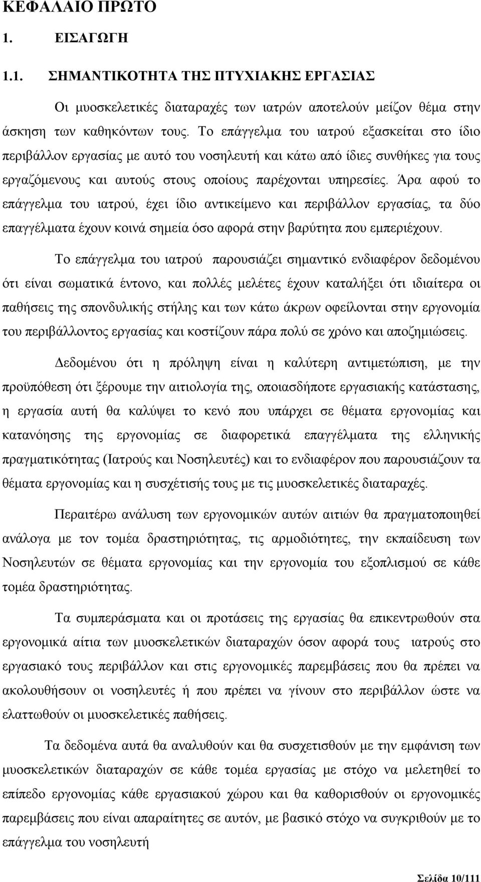 Άρα αφού το επάγγελμα του ιατρού, έχει ίδιο αντικείμενο και περιβάλλον εργασίας, τα δύο επαγγέλματα έχουν κοινά σημεία όσο αφορά στην βαρύτητα που εμπεριέχουν.