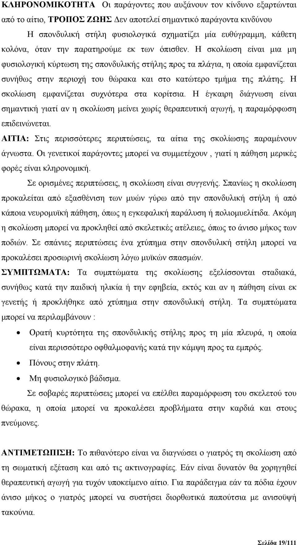 Η σκολίωση είναι μια μη φυσιολογική κύρτωση της σπονδυλικής στήλης προς τα πλάγια, η οποία εμφανίζεται συνήθως στην περιοχή του θώρακα και στο κατώτερο τμήμα της πλάτης.