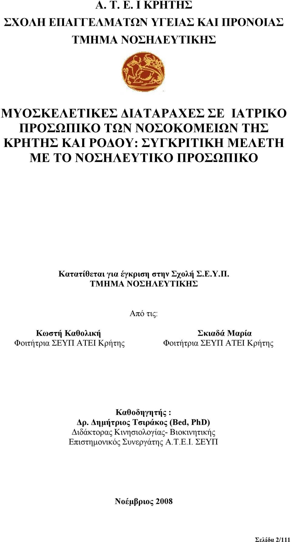 ΤΗΣ ΚΡΗΤΗΣ ΚΑΙ ΡΟΔΟΥ: ΣΥΓΚΡΙΤΙΚΗ ΜΕΛΕΤΗ ΜΕ ΤΟ ΝΟΣΗΛΕΥΤΙΚΟ ΠΡ