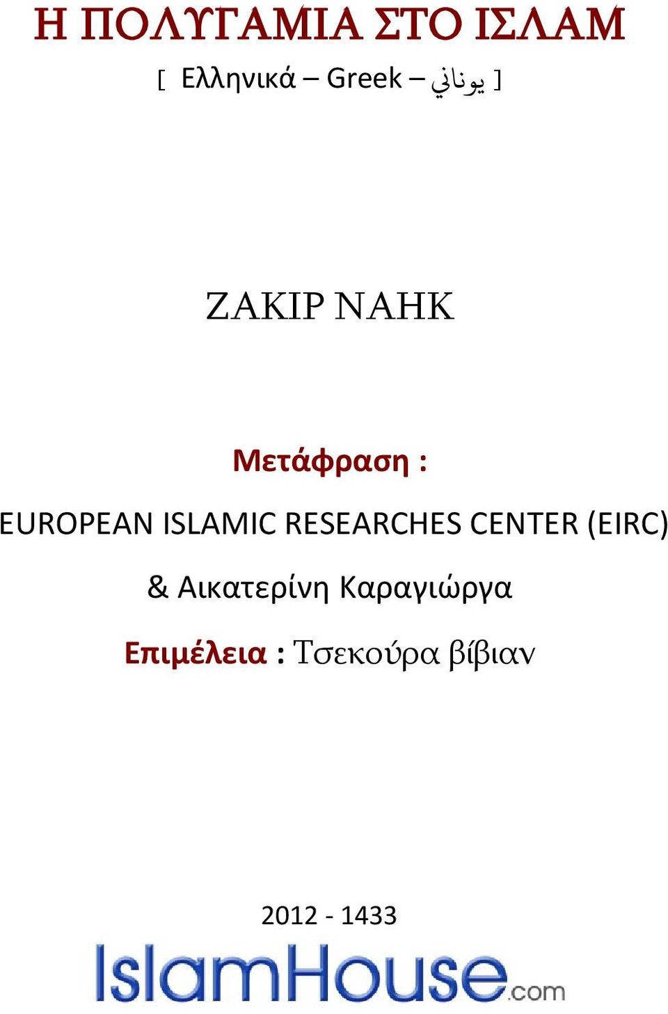 ISLAMIC RESEARCHES CENTER (EIRC) &