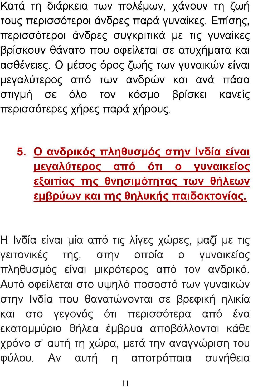 Ο ανδρικός πληθυσμός στην Ινδία είναι μεγαλύτερος από ότι ο γυναικείος εξαιτίας της θνησιμότητας των θήλεων εμβρύων και της θηλυκής παιδοκτονίας.