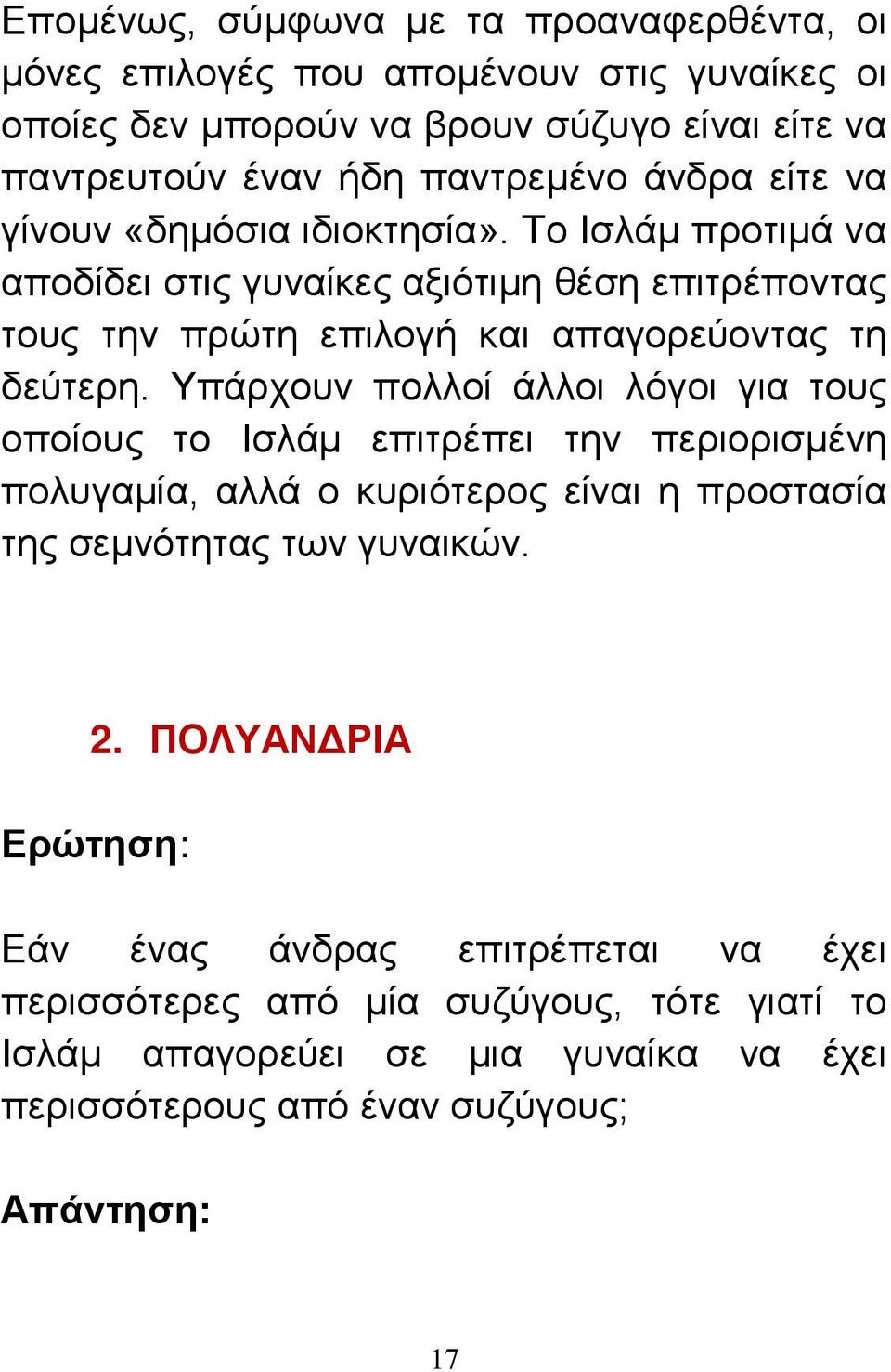 Υπάρχουν πολλοί άλλοι λόγοι για τους οποίους το Ισλάμ επιτρέπει την περιορισμένη πολυγαμία, αλλά ο κυριότερος είναι η προστασία της σεμνότητας των γυναικών. 2.