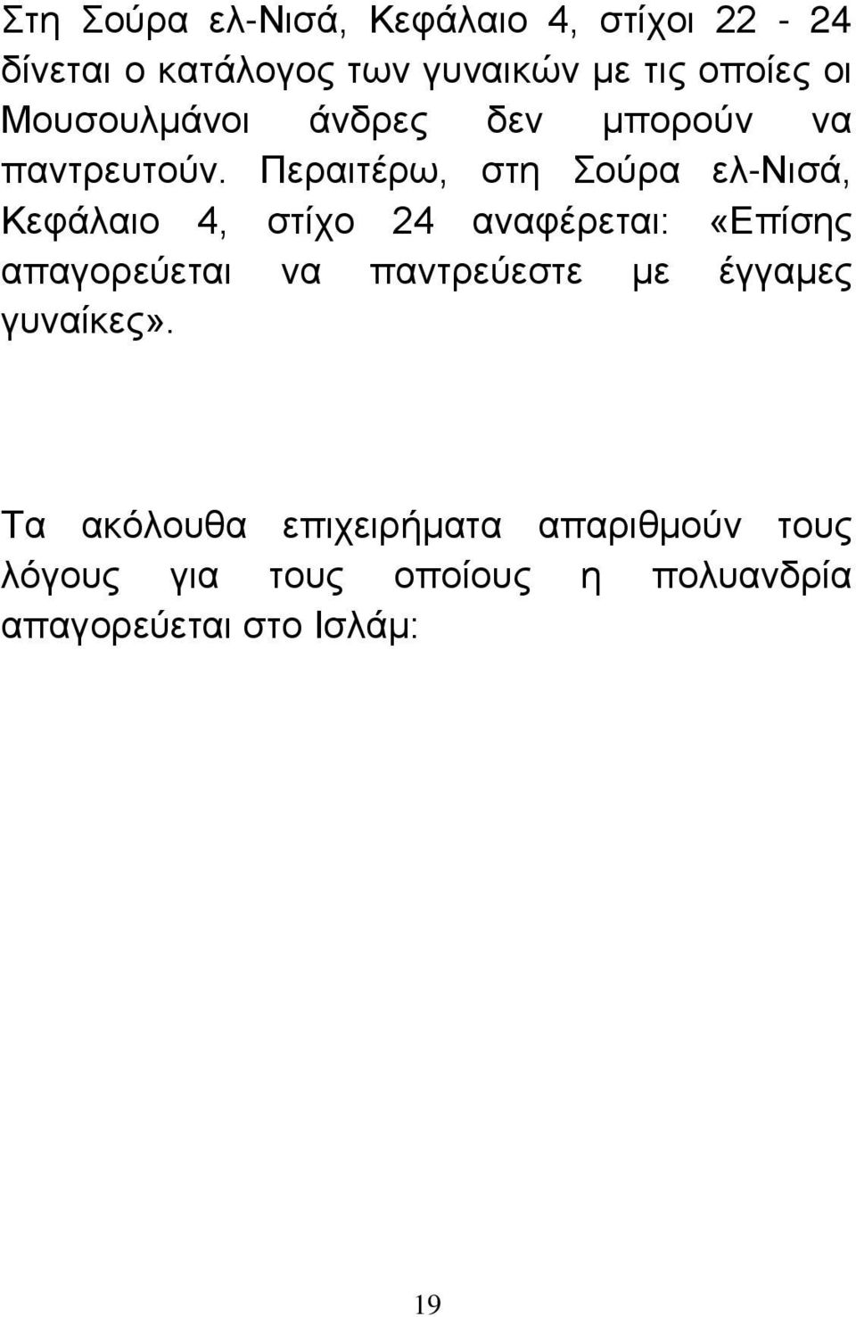 Περαιτέρω, στη Σούρα ελ-νισά, Κεφάλαιο 4, στίχο 24 αναφέρεται: «Επίσης απαγορεύεται να