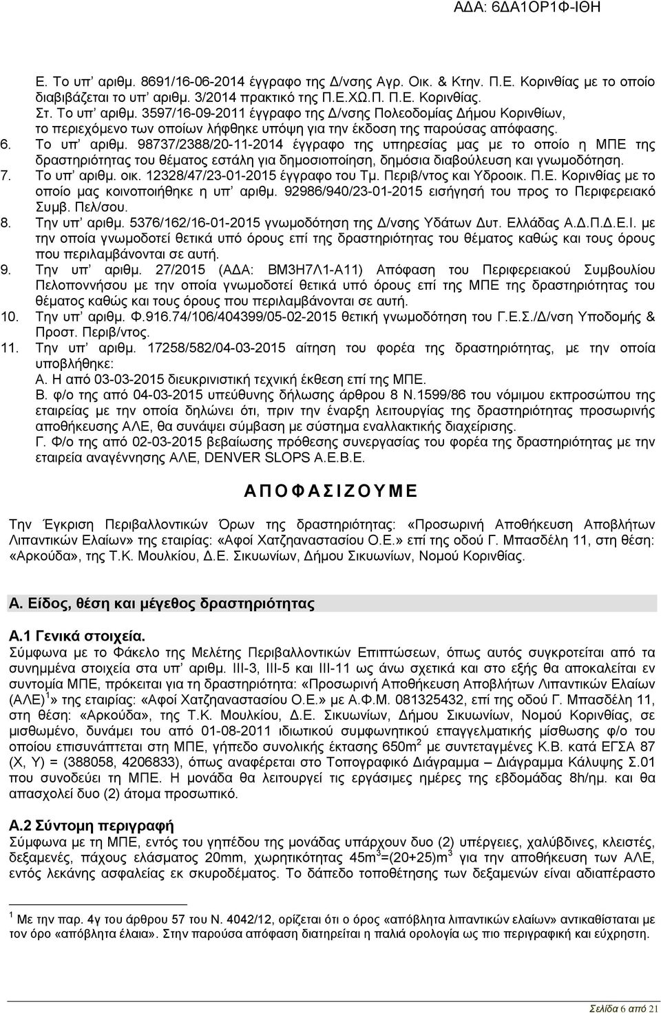 12328/47/23-01-2015 έγγραφο του Τμ. Περιβ/ντος και Υδροοικ. Π.Ε. Κορινθίας με το οποίο μας κοινοποιήθηκε η υπ αριθμ. 92986/940/23-01-2015 εισήγησή του προς το Περιφερειακό Συμβ. Πελ/σου. 8.