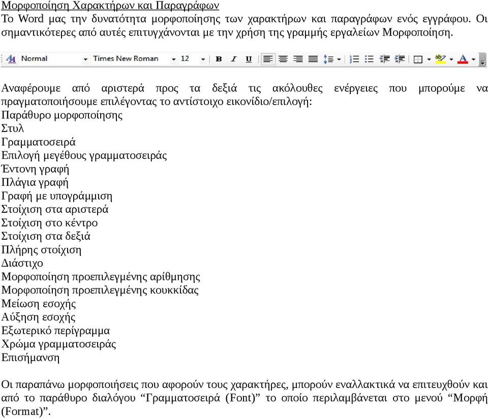 Αναφέρουμε από αριστερά προς τα δεξιά τις ακόλουθες ενέργειες που μπορούμε να πραγματοποιήσουμε επιλέγοντας το αντίστοιχο εικονίδιο/επιλογή: Παράθυρο μορφοποίησης Στυλ Γραμματοσειρά Επιλογή μεγέθους