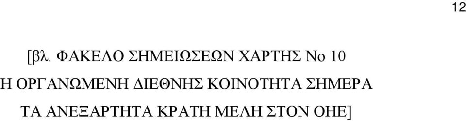 10 Η ΟΡΓΑΝΩΜΕΝΗ ΔΙΕΘΝΗΣ